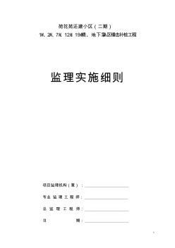 ★锤击补桩监理细则