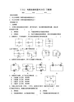 《13.2電路連接的基本方式》習(xí)題課