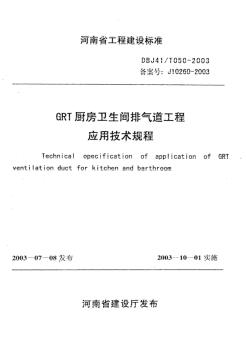 《GRT厨房卫生间排气道工程应用技术规程》DBJ41@T050-2003
