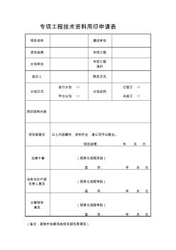 《专项工程技术资料用印申请表》及填写说明(5)