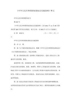 《中华人民共和国招标投标法实施条例》释义 (2)