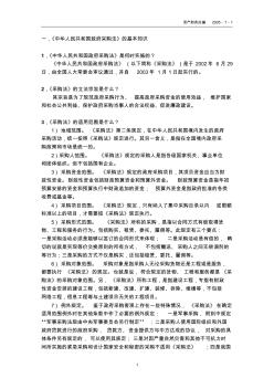 《中華人民共和國(guó)政府采購(gòu)法》的基本知識(shí)