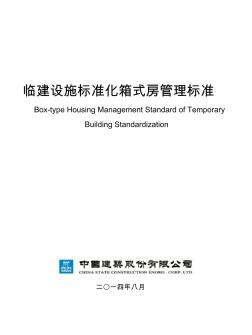 《中国建筑临建标准化箱式房管理标准》