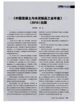《中国混凝土与水泥制品工业年鉴》(2014)出版