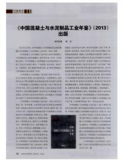 《中国混凝土与水泥制品工业年鉴》(2013)出版