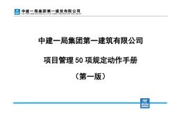 《中建一局项目管理50项规定动作手册》