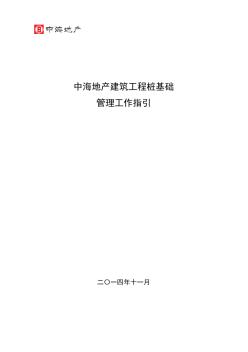 《中海地产建筑工程桩基础管理工作指引》