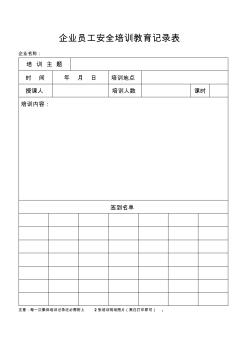 《企业员工安全培训教育记录表》