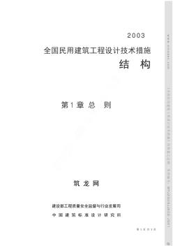 《全国民用建筑工程设计技术措施