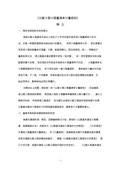 《公路工程工程量清单计量规则》释义