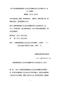 《关于印发湖南省建筑施工企业安全质量标准化认证实施办法(试行)的通知》湘建建[2010]228号