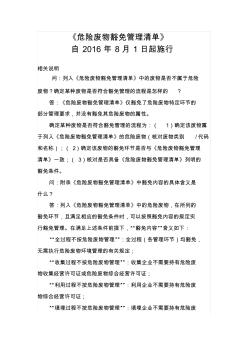 《危險(xiǎn)廢物豁免管理清單》自2016年8月1日起施行