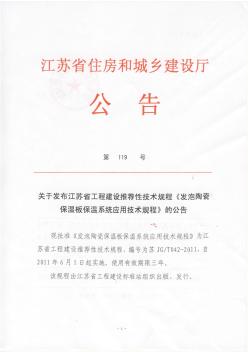 《发泡陶瓷保温板保温系统应用技术规程》江苏省发布公告