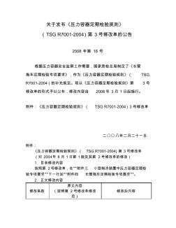 《压力容器定期检验规则》(TSGR7001-2004)第3号修改单