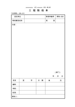 《变更通知单》和《工程联络单》模板