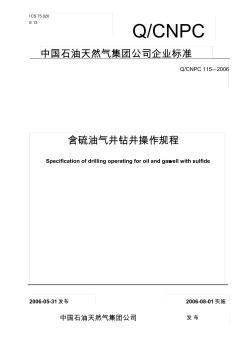 《含硫油气井钻井操作要求》