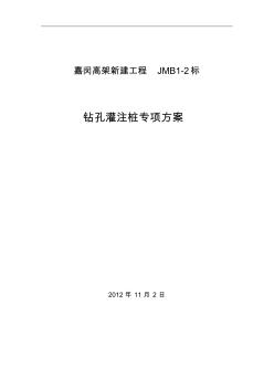 《嘉閔高架工程JMB1-2標(biāo)S6-2標(biāo)鉆孔灌注樁專項方案》