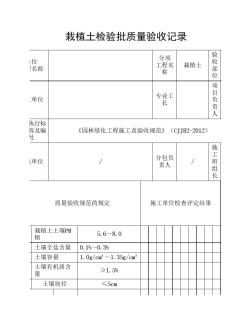 《园林绿化工程施工及验收规范》表格