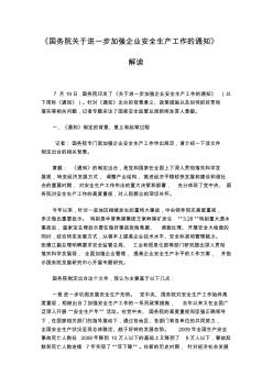 《国务院关于进一步加强企业安全生产工作的通知》解读 (3)