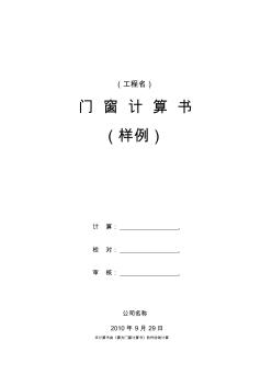 《國(guó)家標(biāo)準(zhǔn)》門(mén)窗抗風(fēng)壓及熱工計(jì)算書(shū)(最新國(guó)家標(biāo)準(zhǔn))