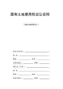 《国有土地使用权出让合同》[划拨土地使用权出让]