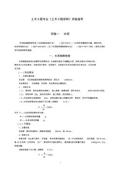 《土木工程材料》试验指导书_土木工程专业_修订版