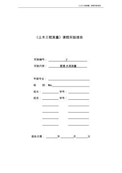 《土木工程測量》課程實驗報告