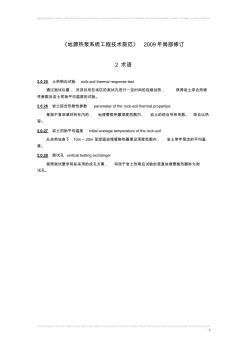 《地源热泵系统工程技术规范》2009年局部修订