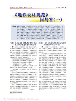 《地铁设计规范》问与答一