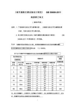 《城市道路交通设施设计规范》局部修订条文及条文说明