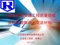 《城市轨道交通工程质量验收资料实施指南》交流材料