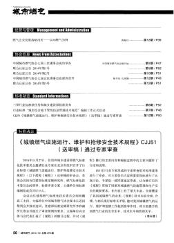《城镇燃气设施运行、维护和抢修安全技术规程》CJJ51(送审稿)通