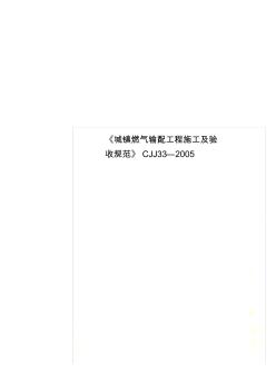 《城鎮(zhèn)燃氣輸配工程施工及驗收規(guī)范》CJJ33—2005(20200730203305)