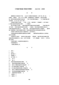 《外墙外保温工程技术规程》JGJ144-2008