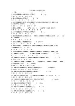 《大体积混凝土施工规范》试题 (2)