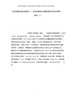 《安全操作规程》之大空间建筑消防设施探讨——应用快速响应早期抑制喷头的闭式喷淋系统(2)