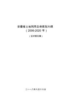 《安徽省土地利用总体规划(2006-2020)》