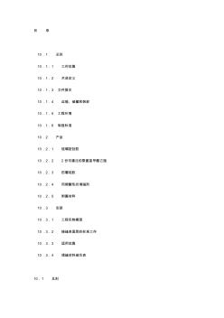 《室内装饰工程施工、验收规范》第十章填缝和密封材料 (3)