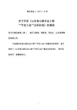 《山東省公路水運工程“平安工地”達標標準》