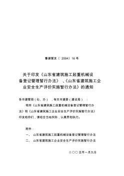《山東省建筑施工起重機(jī)械設(shè)備登記管理暫行辦法》、《山東省建筑施工企業(yè)安全生產(chǎn)評(píng)價(jià)實(shí)施暫行辦法》