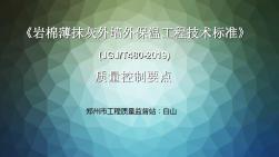 《岩棉薄抹灰外墙外保温工程技术标准》质量控制要点