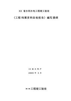 《工程档案资料自检报告》编写提纲