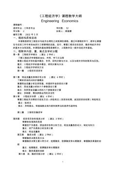 《工程经济学》课程教学大纲(20200923132818)