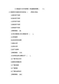《工程造價(jià)計(jì)價(jià)與控制》多選題含答案(4)