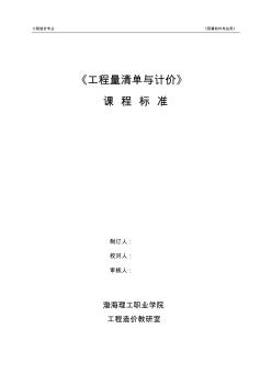 《工程量清單與計價》課程標(biāo)準(zhǔn)