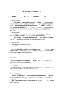 《工程項目管理》課程教學(xué)大綱new
