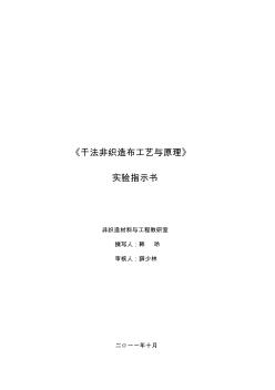 《干法非織造布工藝與原理》實(shí)驗(yàn)指示書