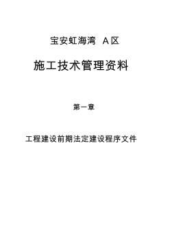 《广东省建筑工程竣工验收技术资料统一用表》目录 (2)