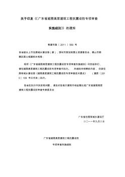 《广东省超限高层建筑工程抗震设防专项审查细则》