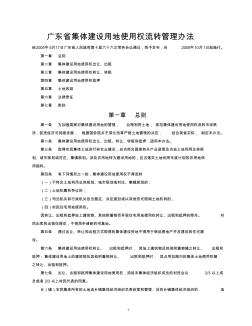 《广东省集体建设用地使用权流转管理办法》